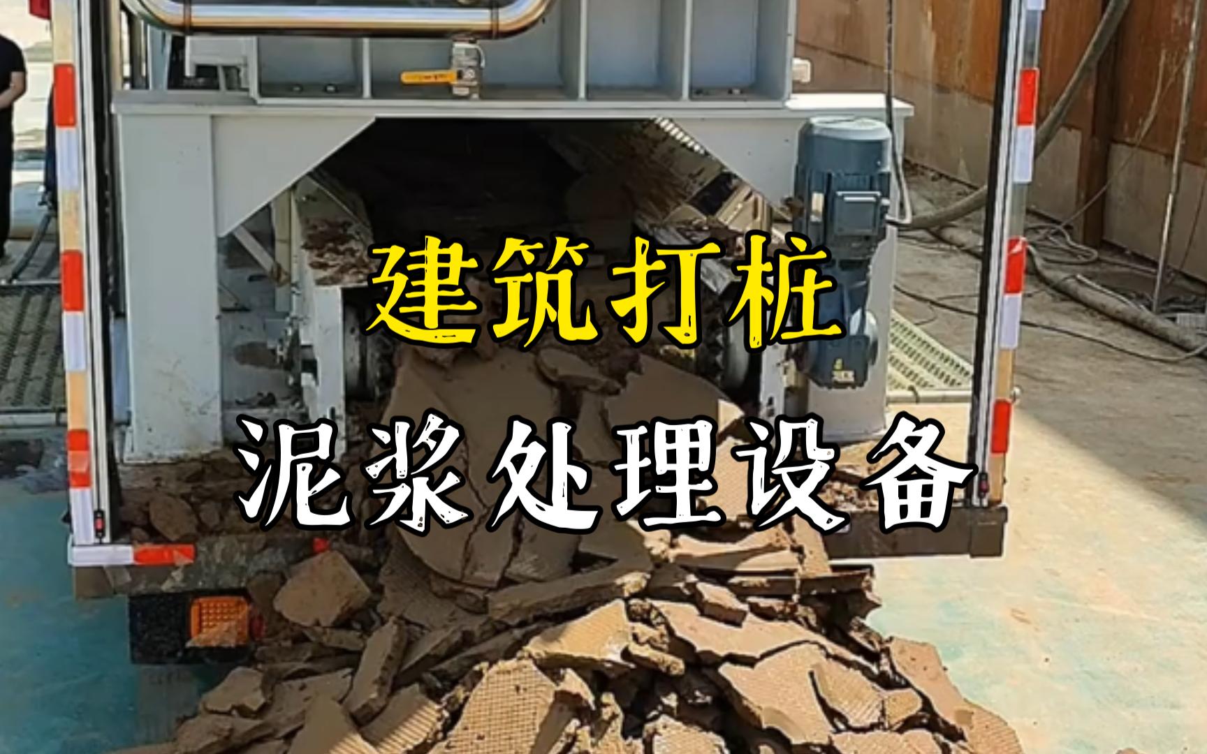 蕲春工地打桩泥浆处理与外运技术概述